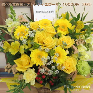 送料無料 生花 アレンジメント・イエロー系 誕生日 花 ギフト 送別会 定年 退職祝い プレゼント 男性 母 女性 祖母 父 お誕生日 お花 米寿 お祝い 傘寿 祝い 80歳 88歳 お見舞い フラワーアレン