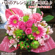 バラのアレンジメント 生花 選べる5色 送料無料 お祝い 花 誕生日 プレゼント 母 親 祖母 フラワーアレン…