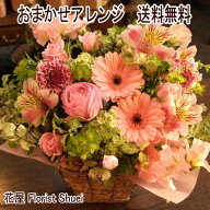 ≪ボリュームと大きさ重視≫おまかせ生花アレンジ 送料無料 最強翌日配送 フラワーアレンジメント お祝い…