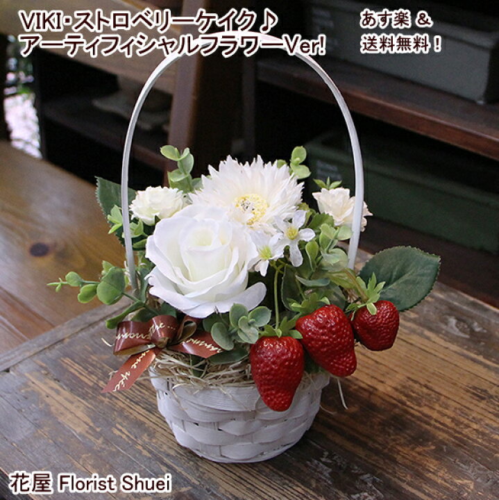 楽天市場 Vikiプロデュース 小さいけど素敵 ストロベリーケイク バラのミニアレンジ アーティフィシャルフラワーver 花 誕生日 プレゼント 女性 母 女友達 お祝い 結婚祝い 薔薇 アートフラワー ギフト お誕生日 お花 アレンジメント おしゃれ 結婚記念日 妻 花屋