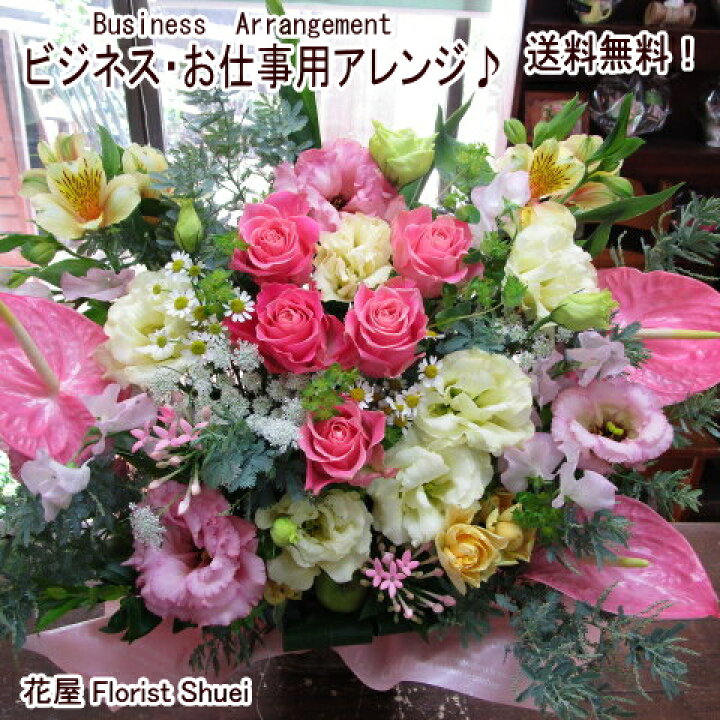 楽天市場 アレンジメントフラワー ご用途 ビジネス お仕事用 こだわりアレンジ 開店祝い 花 開業祝い 開院祝い 開店 オープン お祝い 花 移転祝い 周年記念 設立記念 フラワーアレンジメント 法人ギフト 花屋 花屋florist Shuei