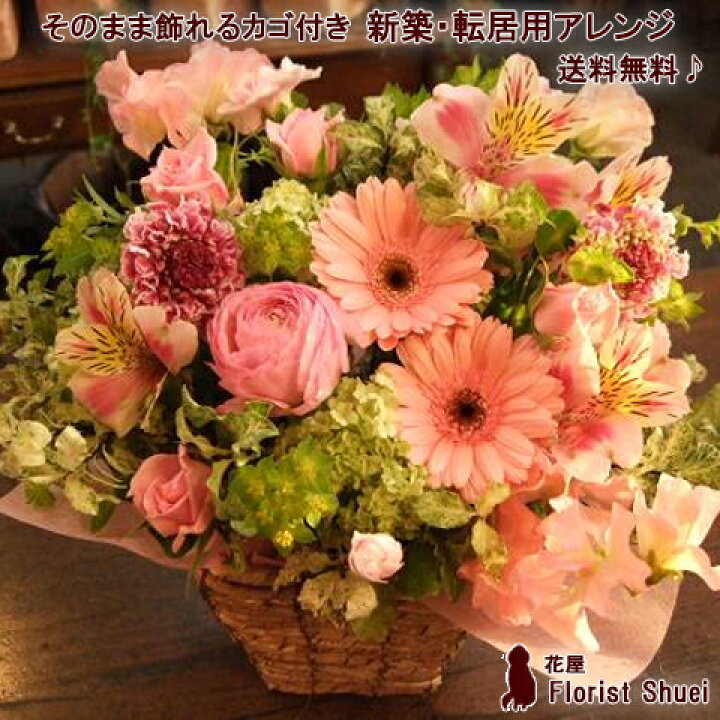 楽天市場 送料無料 あす楽対応 生花 アレンジメントフラワー 新築転居 新築祝い 引っ越し祝い フラワーギフト お花 お祝い フラワーアレンジメント プレゼント 花 ギフト 贈り物 花屋 花屋florist Shuei