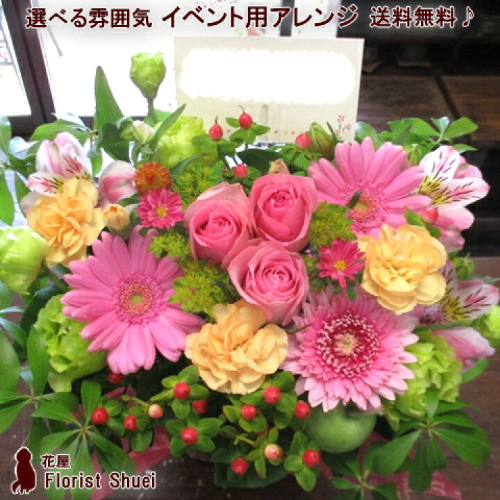 楽天市場 送料無料 あす楽対応 アレンジメントフラワー イベント用 花 アレンジメント お誕生日 お花 受勲 叙勲 お祝い 謝恩会 お見舞い 公演 楽屋見舞い 楽屋花 生花 ギフト 展示会 個展 発表会 記念日 退職祝い プレゼント 定年退職 御祝い 父 男性 母 花屋