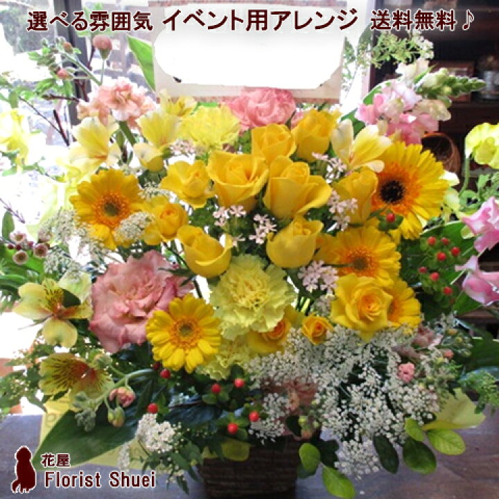 楽天市場 送料無料 アレンジメントイベント用 フラワーアレンジメント 個展 展示会 発表会 お祝い 花 楽屋花 楽屋見舞い 公演 花屋 生花 コンサート フラワーアレンジメント お見舞い 公演 楽屋見舞い メッセージカード付き 花屋 花屋florist Shuei