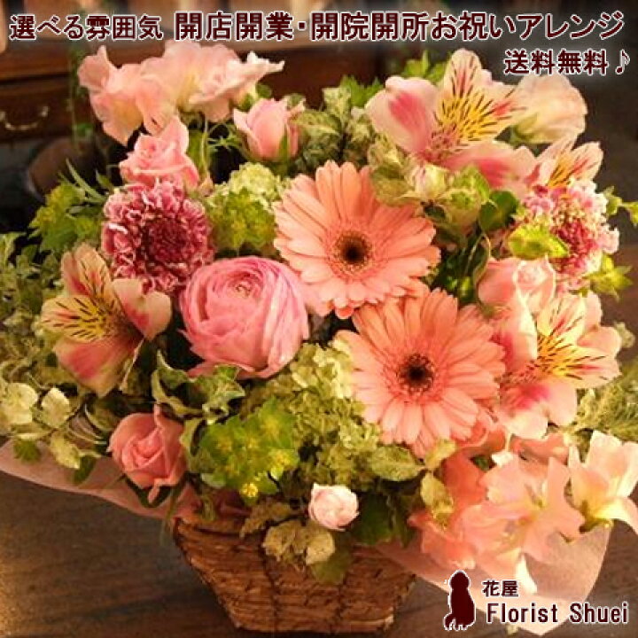 楽天市場 あす楽 送料無料 ご用途 開店開業 開院開所 お祝い 生花 アレンジメント 開店祝い 花 開業祝い お花 開院祝い 移転祝い 周年 祝い 周年記念 フラワーギフト 生花 お祝い アレンジ メッセージカード付き 花屋 花屋florist Shuei