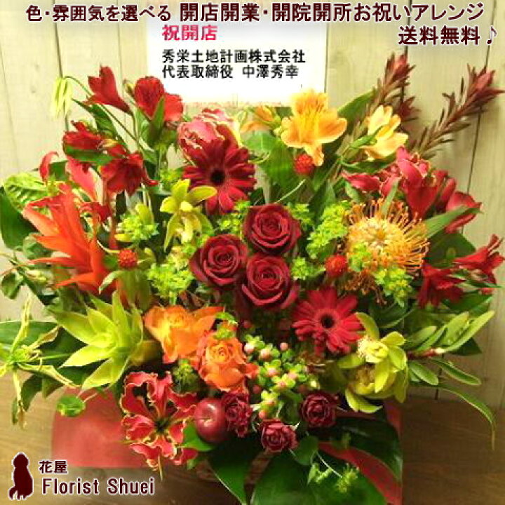 楽天市場 あす楽対応 送料無料 ご用途 開店開業 開院開所 お祝い 生花 アレンジメント 開店祝い 花 開店 開業 オープン祝い フラワーギフト アレンジ 開業祝い 移転祝い アレンジメントフラワー 周年記念 周年祝い あす楽 土曜日曜営業 花屋 画像配信