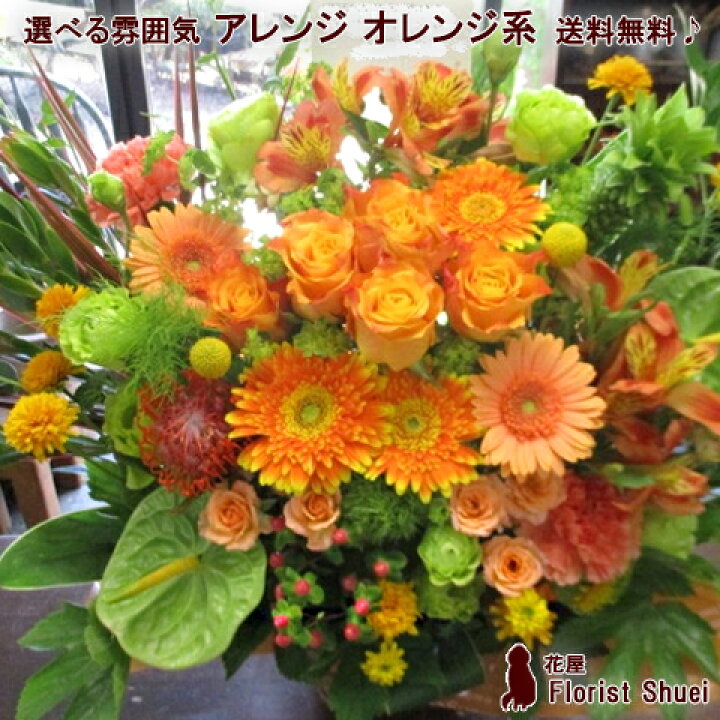 楽天市場 送料無料 メッセージカード付き アレンジメント オレンジ系 R 生花 アレンジ 花 誕生日 開店祝い 花 開業祝い 周年祝い 個展祝い お祝い フラワーギフト 退職祝い 女性 誕生日プレゼント 母 お花 送別会 花屋 花屋florist Shuei
