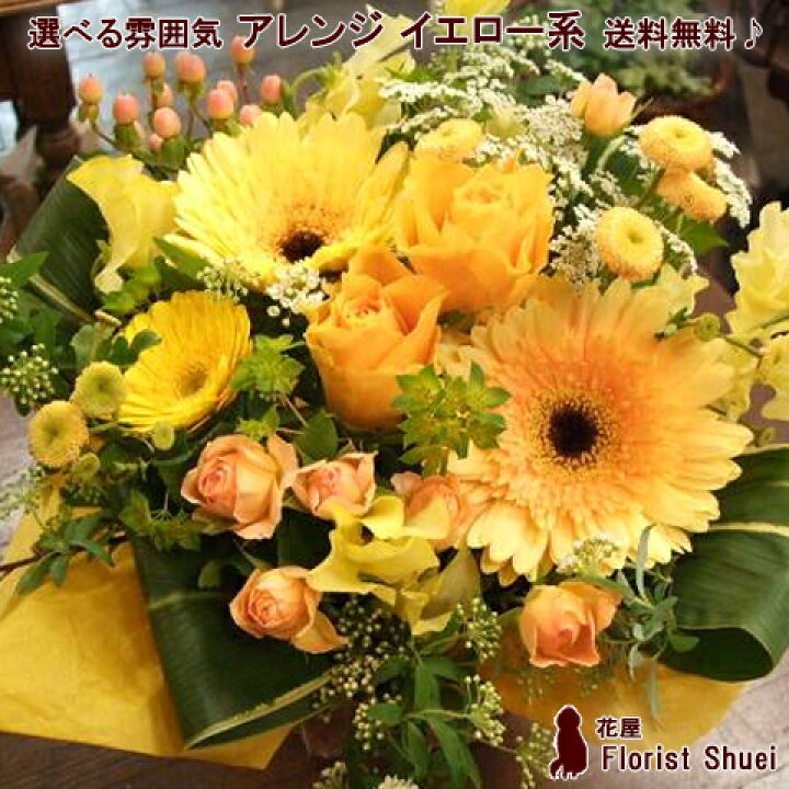 楽天市場 送料無料 生花 アレンジメント イエロー系 あす楽 誕生日 花 ギフト 定年 退職祝い プレゼント 男性 母 女性 祖母 父 お誕生日 お花 プレゼント 米寿 お祝い 傘寿 祝い 80歳 歳 お見舞い フラワーアレンジメント 画像サービス メッセージカード対応