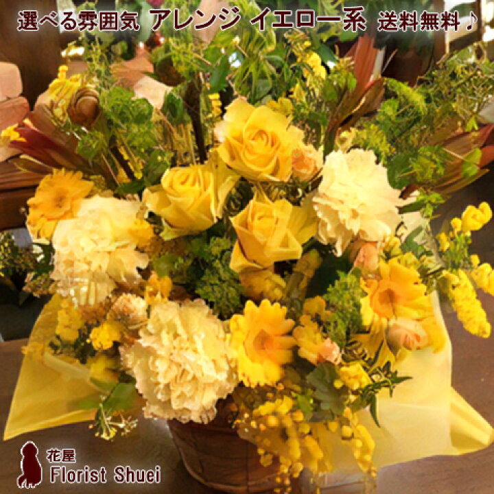 楽天市場 あす楽対応 アレンジメント イエロー系 フラワーギフト 結婚祝い 花 アレンジフラワー 誕生日 プレゼント 母 祖母 ギフト 敬老の日 お花 米寿 祝い 米寿のお祝い 歳 アレンジメントフラワー 退職祝い 定年 送別会 女性 父 即日発送 メッセージカード付き