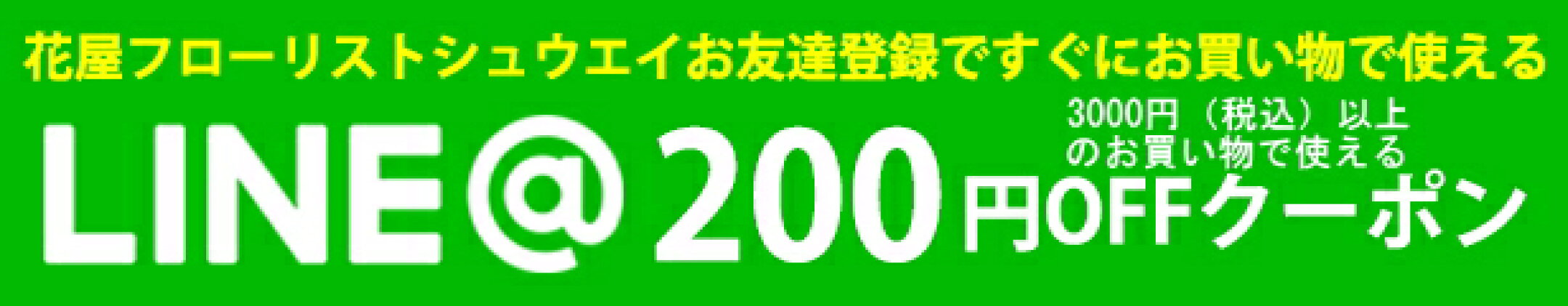 LINEお友達クーポン