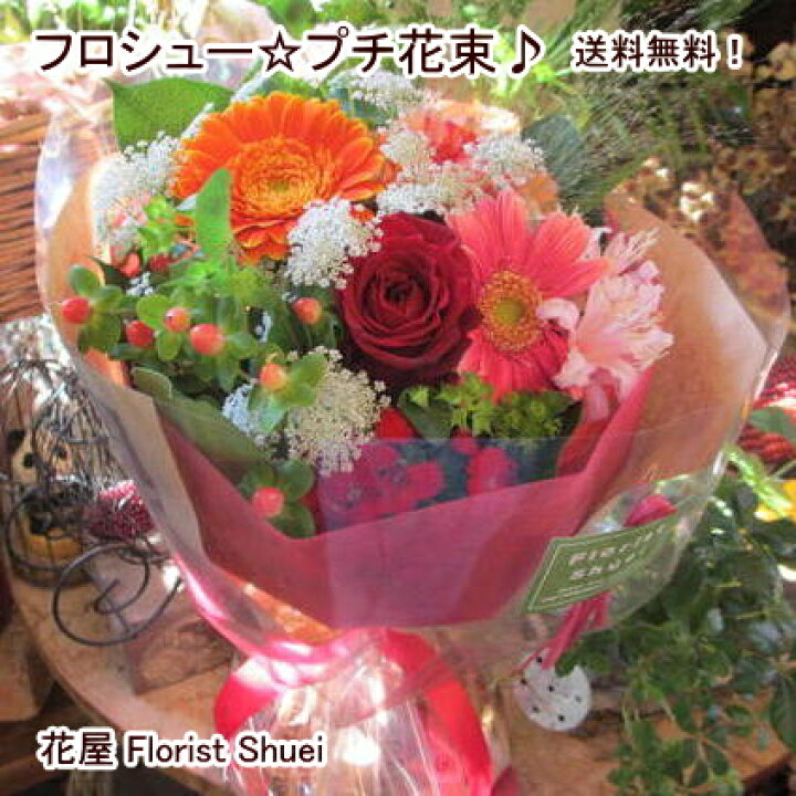 楽天市場 あす楽 日時指定対応 選べる4色 送料無料 フロシュー プチ花束 バラ 生花 誕生日 プレゼント 花 女性 母 女友達 ギフト お誕生日 お花 お祝い 花 転勤 異動 定年 退職祝い 送別会 転勤 異動 ミニ 花束 退院祝い お見舞い 発表会 フラワーギフト 花屋