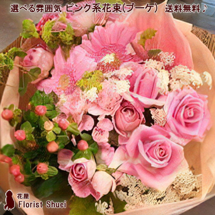 楽天市場 送料無料 メッセージカード付き 花束 ブーケ ピンク系f 退職祝い お誕生日 お花 プレゼント 母 女性 女友達 祖母 おばあちゃん 長寿 祝い 送別会 お見舞い 花 ギフト 快気祝い 祝い花 歓送迎 退職祝い 定年祝い 結婚記念日 妻 花屋 花屋florist Shuei