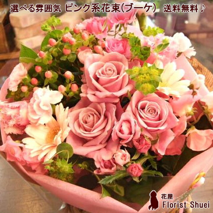 楽天市場 花束 送料無料 ピンク系 花束 誕生日 プレゼント 女性 母 女友達 義母 祖母 生花 お誕生日 お祝い 花 お見舞い 開店開業祝い 発表会 結婚祝い 歓送迎 フラワーギフト 異動 転勤 送別会 昇進祝い 退職祝い 定年 男性 父 先生 結婚記念日 両親