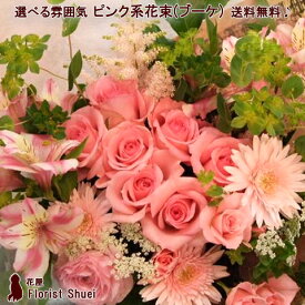 あす楽対応 送料無料 花束（ブーケ）・ピンク系 誕生日 花 女性 母 即日発送 お見舞い 楽屋花 お祝い 歓送迎 退職祝い 送別会 発表会 結婚祝い フラワー 記念日 プレゼント 祖母 結婚記念日 両親 妻 お誕生日 お花 ギフト オシャレ【花屋】【メッセージカード付き】