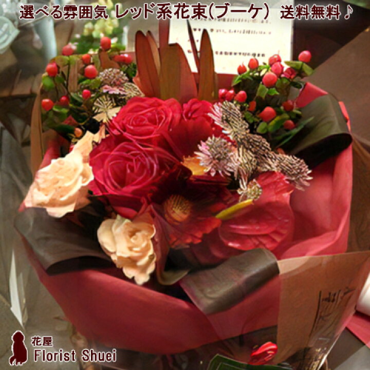 楽天市場 送料無料 花束 メッセージカード付き 花束 ブーケ レッド系l 還暦祝い 花 母 女性 お誕生日 プレゼント お花 お見舞い 楽屋花 還暦 古希 喜寿 お祝い 長寿祝い 結婚記念日 妻 結婚祝い フラワーギフト 生花 送別会 退職祝い 定年 花屋 花屋florist Shuei
