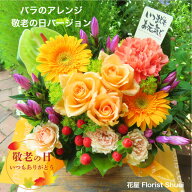 敬老の日 花 ギフト プレゼント 送料無料 バラのアレンジメント・敬老の日バージョンりんどう 【敬老の日…