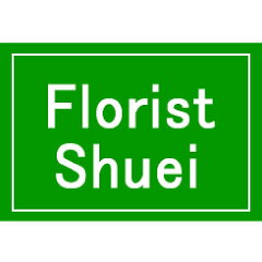 花屋Florist Shuei
