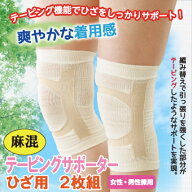 【麻混テーピングサポーター　ひざ用　2枚組】 麻混 ひざサポーター ズレにくい 年中