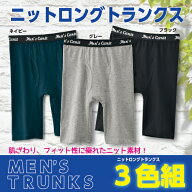 【ニットロングトランクス　3色組】綿100％ 前開き 洗い替え ロゴ シンプル 紳士 男性 下着 肌着 パンツ …