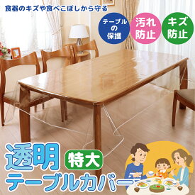 【透明テーブルカバー　特大】 テーブル キズ防止 汚れ防止 和室 洋室 白いフリル