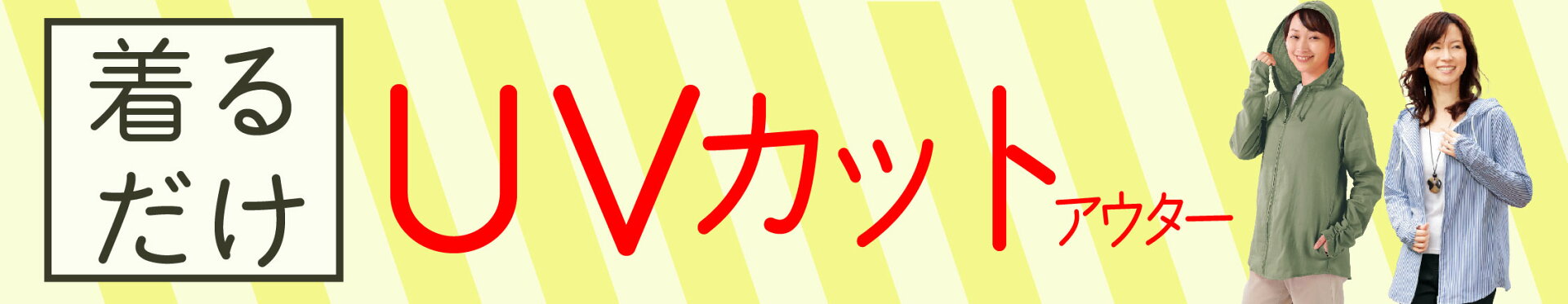 着るだけUVカット