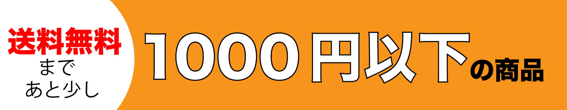 1000円以下の商品