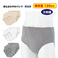 【安心さわやかパンツ 120 男性用 3枚組】日本製 失禁パンツ 尿漏れパンツ メンズ 綿100% 軽失禁 吸水 尿…