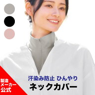 【汗染み防止ひんやりネックカバー】UVカット 紫外線 日焼け対策 接触冷感 ひんやり 吸水速乾 汗染み防止…