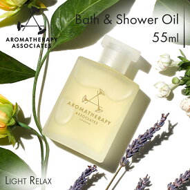 【公式】アロマセラピーアソシエイツ | バス＆シャワーオイル ライトリラックス [55ml] | バスオイル バスアロマ エッセンシャルオイル 入浴剤 ウェルビーイング / ギフト プレゼント 精油 浴用化粧品 正規品 リラックス 落ち着き | Aromatherapy Associates