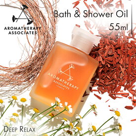 【公式】アロマセラピーアソシエイツ | バス＆シャワーオイル ディープリラックス [55ml] | バスオイル バスアロマ エッセンシャルオイル 入浴剤 ウェルビーイング / ギフト プレゼント 精油 浴用化粧品 正規品 眠りサポート | Aromatherapy Associates
