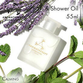 【公式】アロマセラピーアソシエイツ | バス&シャワーオイル カーミング [55ml] | アロマ アロマオイル バスオイル バスアロマ 入浴剤 バス＆シャワーオイル ウェルビーイング / ギフト プレゼント 精油 浴用化粧品 正規品 睡眠の質 肌ケア | Aromatherapy Associates