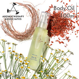 【公式】アロマセラピーアソシエイツ | マッサージ&ボディオイル リラックス [100ml] | マッサージオイル ボディオイル スキンケア ボディケア エッセンシャルオイル 精油 アロマ アロマオイル / 保湿効果 心と体に活力 リラックス プレゼント | Aromatherapy Associates
