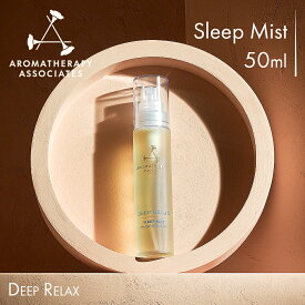 【公式】アロマセラピーアソシエイツ | スリープミスト リラックス [50ml] | アロマミスト アロマスプレー ボディミスト リネン用ミスト / リラクゼーション リラックス お休み前 ギフト プレゼント | Aromatherapy Associates