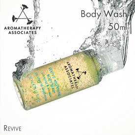 【公式】アロマセラピーアソシエイツ | RV ボディウォッシュA [50ml] | ボディウォッシュ ハンドウォッシュ スキンケア 高保湿処方 アロマ [リバイブボディウォッシュ] / リラックス リフレッシュ 保湿 乾燥肌 敏感肌 美肌 バスタイム プレゼント | Aromatherapy Associates