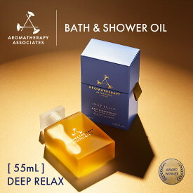 【公式】アロマセラピーアソシエイツ | ディープリラックス バス＆シャワーオイル [ 55mL ] | バスオイル バスアロマ エッセンシャルオイル 入浴剤 保湿 アロマセラピー アロマオイル / ギフト プレゼント 精油 浴用化粧品 正規品 眠りサポート | Aromatherapy Associates