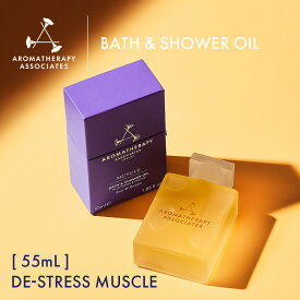 【公式】アロマセラピーアソシエイツ | ディ・ストレス マッスル バス&シャワーオイル [ 55mL ] | バスオイル アロマ バスアロマ 入浴剤 ディスカバリー ウェルビーイング オイル 保湿 / 浴用化粧品 ギフト プレゼント 精油 正規品 コリ | Aromatherapy Associates
