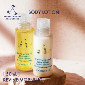 【公式】アロマセラピーアソシエイツ | RV ボディローション [ 50mL ] | ボディローション ローション アロマセラピー アロマオイル アロマ / 美容成分 保湿 整肌 潤い | Aromatherapy Associates