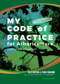 【 アーボリストワークブック 】MY Code of Practice for Arboriculture（私の高所樹上作業 行動規範）