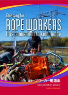 ［ロープワークブック］Glossary for ROPEWORKERS（ロープワーカー用語集）
