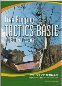 ［ロープワークブック］Tree Rigging TACTICS BASIC（ツリーリギング 作戦の基本）