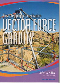 ［ ロープワークブック］VECTOR FORCE GRAVITY（方向・力・重力 ザックリとした力学）