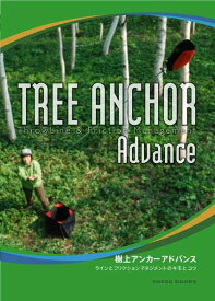 ［ロープワークブック］TREE ANCHOR Advance（樹上アンカーアドバンス）