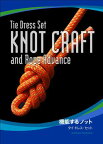 ［ロープワークブック］Knot Craft and Rope Advance（機能するノット タイ・ドレス・セット）