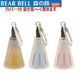 熊除けに BEAR BELL　森の鈴（カバー付き）