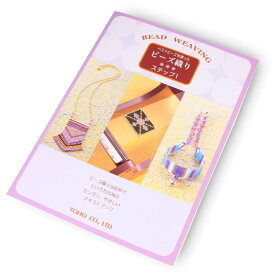 ビーズ 図書 ベストビーズを使ったビーズ織り ステップ1【メール便可】｜ビーズ｜図書｜ビーズ織り｜