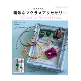 楽天市場 マクラメ アクセサリー 本 雑誌 コミック の通販
