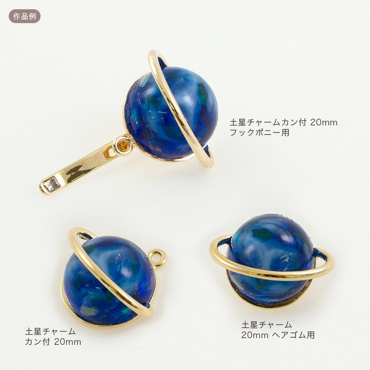 楽天市場】【在庫限り】土星チャームカン付 20mm フックポニー用 