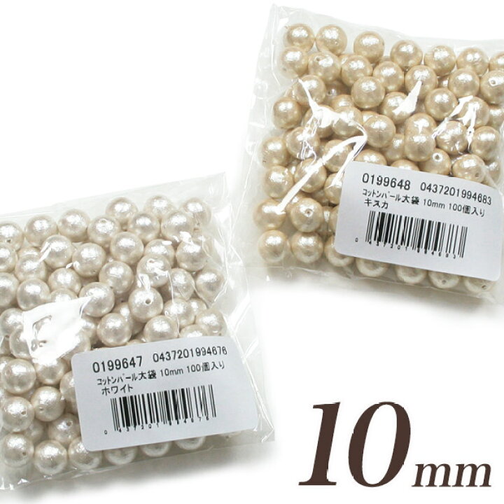 楽天市場】コットンパール 大袋 10mm 100個入り ホワイト・キスカ 