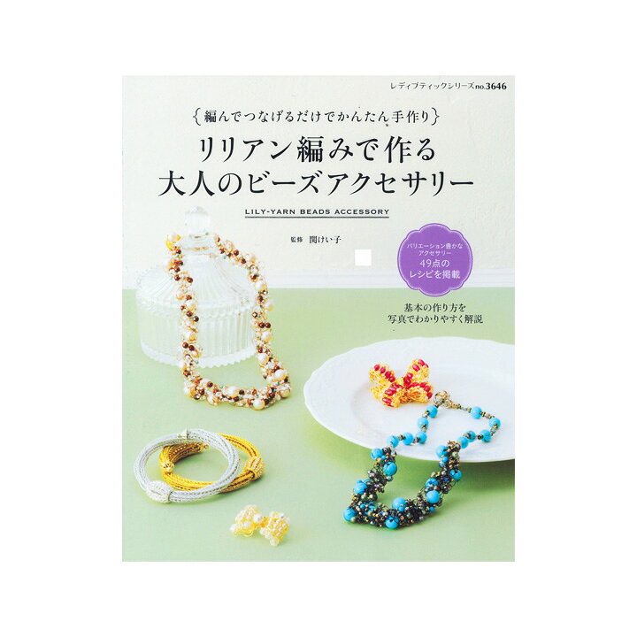 楽天市場 リリアン編みで作る 大人のビーズアクセサリー 本 書籍 図書 手作り アクセサリー 手芸材料の通信販売 シュゲール 楽天市場 リリアン編みで作る 大人のビーズアクセサリー 本 書籍 図書 手作り アクセサリー 手芸材料の通信販売 シュゲール