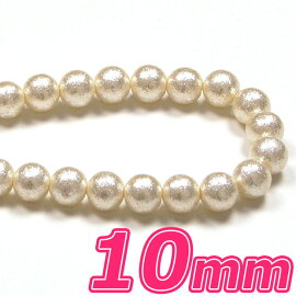 ビーズパールビーズラメパール10mmキスカ【メール便可】|ビーズ|パール|ラメ|パーツ|アクセサリー|シュゲール|通販|